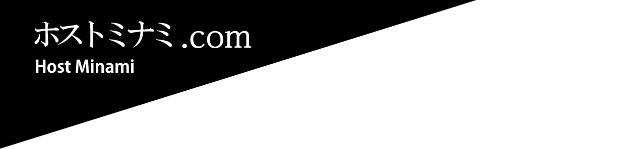 ホストミナミ.com